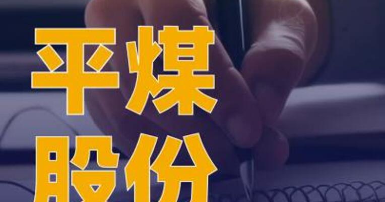 平煤股份：控股股东拟实施 战略重组