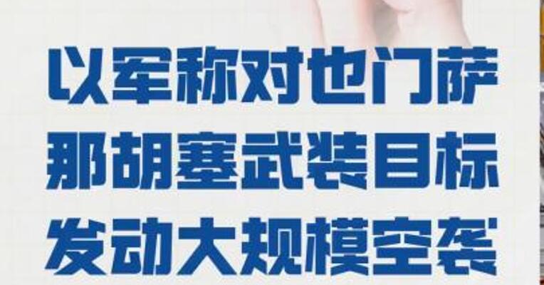 以军 称对也门萨那胡塞武装目标 发动大规模空袭