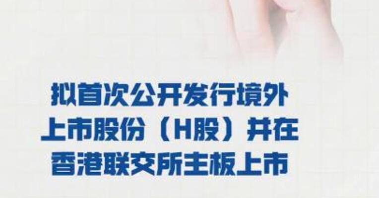 协创数据：拟首次公开发行 境外上市股份（H股） 并在香港联交所主板上市