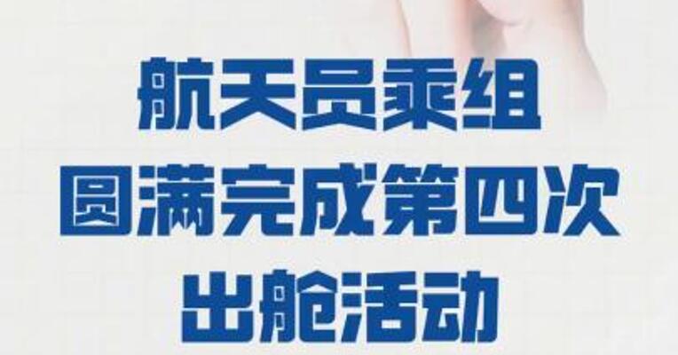 神舟二十号航天员乘组 圆满完成第四次出舱活动