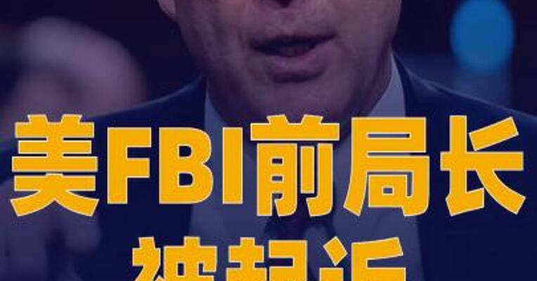 曾负责“通俄门”调查的美FBI前局长被起诉