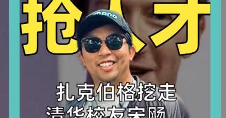 扎克伯格挖走 清华校友宋飏， 任超级智能实验室 研究负责人