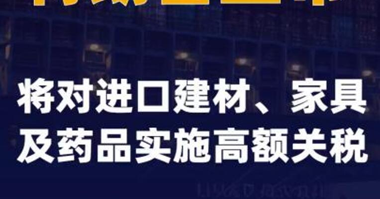 特朗普宣布将对进口建材、家具及药品实施高额关税