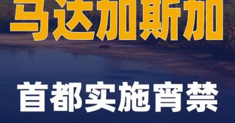 马达加斯加首都实施宵禁