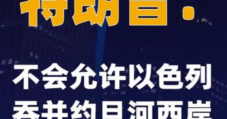 特朗普：不会允许以色列吞并约旦河西岸