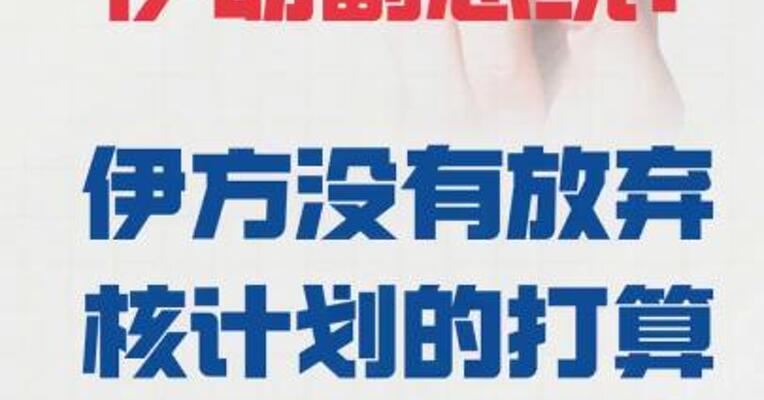 伊朗副总统：伊方 没有放弃核计划的打算