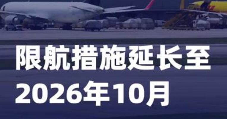 美纽瓦克机场限航措施延长至2026年10月