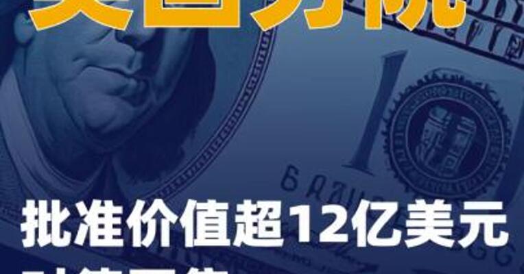 美国务院批准 价值超12亿美元对德军售