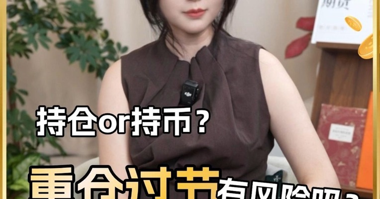 持仓or持币？重仓过节有风险吗？#期货知识 #交易 #银河期货