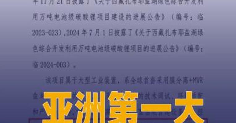 亚洲第一大锂矿盐湖投产！