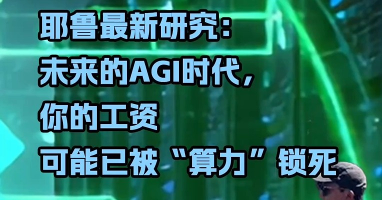 耶鲁最新研究：未来的AGI时代， 你的工资可能已被“算力”锁死