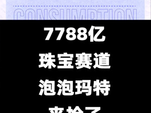 7788亿珠宝赛道，泡泡玛特来抢了