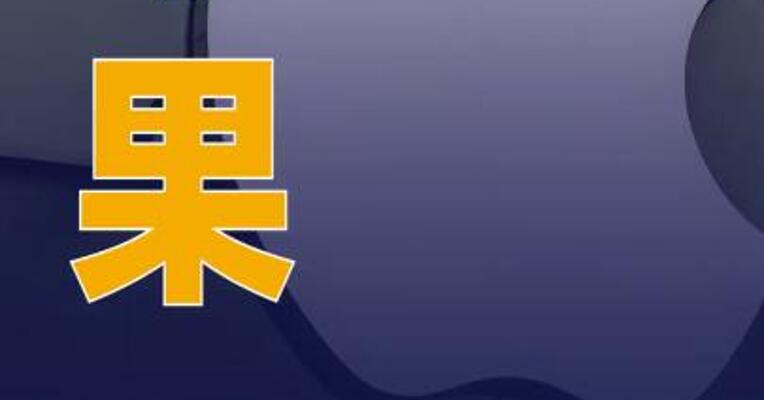苹果公司要求欧盟废除《数字市场法案》 欧盟委员会发言人强硬回应