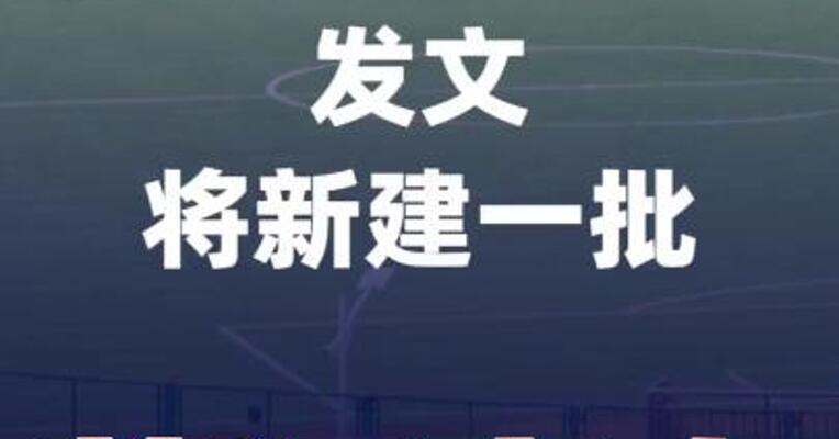 教育部等六部门发文，将新建一批普通高中