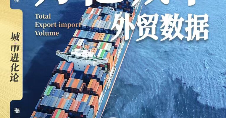 万亿城市外贸数据8月排名