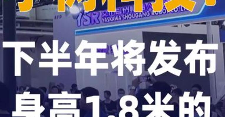 宇树科技：下半年将发布 身高1.8米的人形机器人