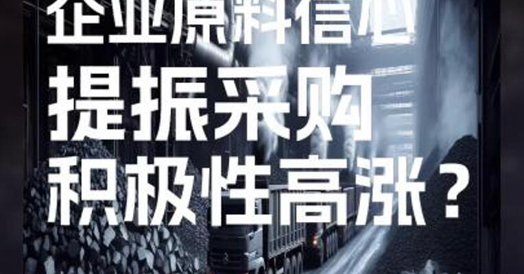 下游焦钢企业原料信心提振，采购积极性高涨?