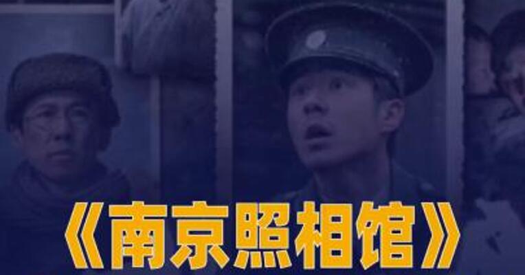 《南京照相馆》代表中国内地角逐第98届奥斯卡