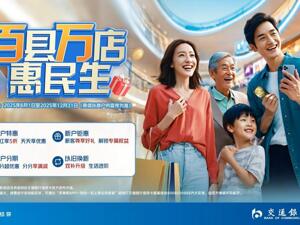 “百县万店”聚合力，交行信用卡点燃县域消费新引擎