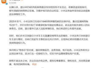 小米：已对92个账号提起诉讼！雷军：小米汽车是全网被黑最惨的车企之一