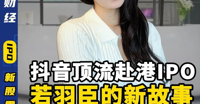 抖音顶流赴港IPO 若羽臣的新故事 能讲好吗？