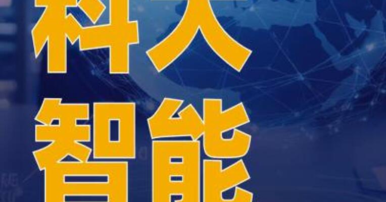 科大智能：筹划发行H股股票 并在香港联交所上市