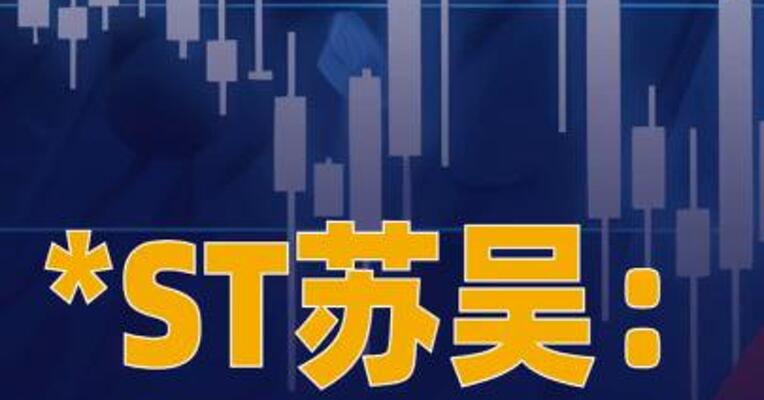 *ST苏吴：存在多重退市 风险