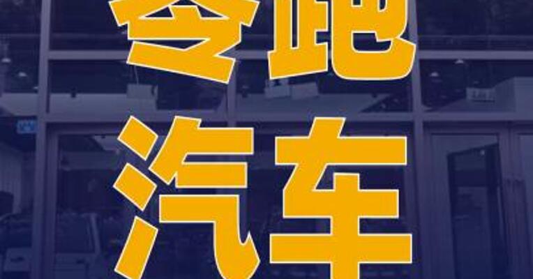 零跑汽车成失信被执行人， 子公司拖欠361万元
