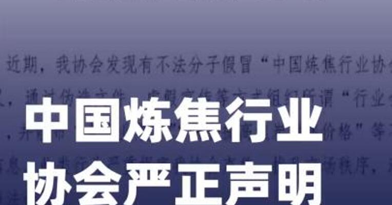 中国炼焦行业协会严正声明