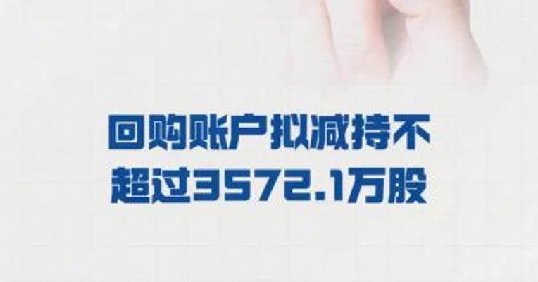奥瑞德：回购账户 拟减持不超过3572.1万股