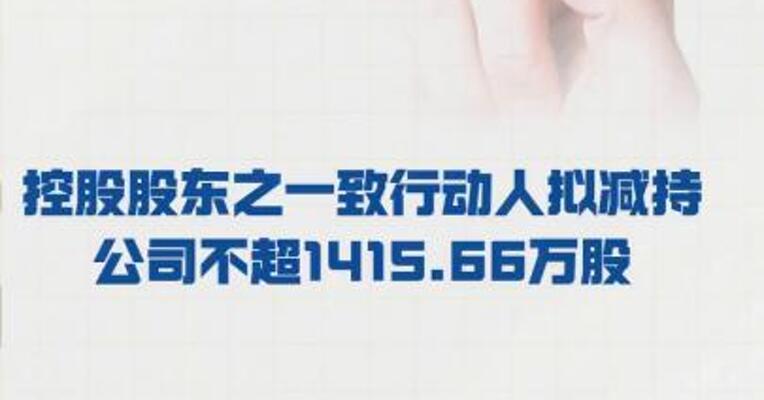 易点天下： 控股股东之一致行动人拟 减持公司不超1415.66万股
