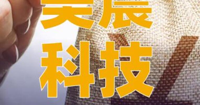 美晨科技：累计虚增利润 6.58亿元，9月30日起股票简称 变更为“ST美晨”