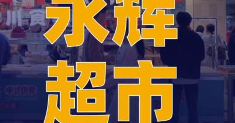 永辉超市：被四川证监局 出具警示函