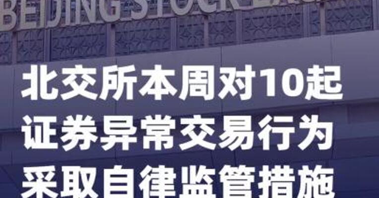 北交所本周对10起证券异常交易 行为采取自律监管措施