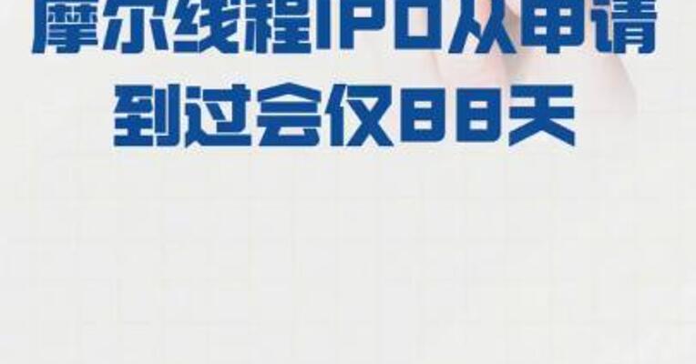 摩尔线程IPO 从申请到过会仅88天