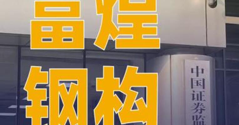 富煌钢构：因涉嫌信息披露 违法违规被证监会立案