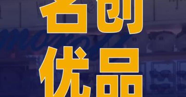 名创优品：拟分拆附属公司 TOPTOY于香港联交所主板 独立上市