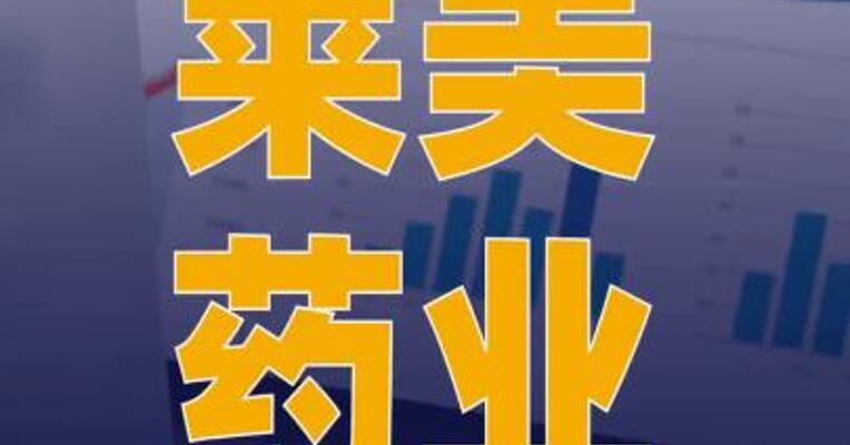 莱美药业：广投金控将变更为 公司间接控股股东