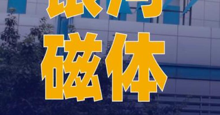 银河磁体：拟购买京都龙泰 100%股权，股票9月29日起 复牌