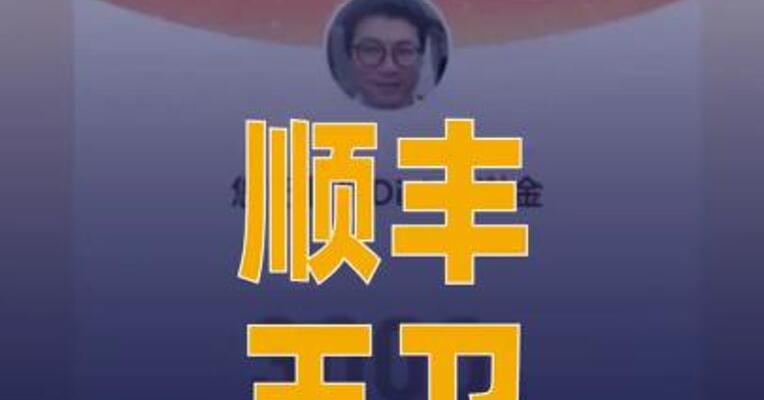 顺丰王卫以个人名义掏1.2亿 发红包，工龄超20年员工 可获3000元