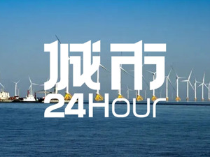 城市24小时 | 宁德时代，为何相中“海上风电第一城”？