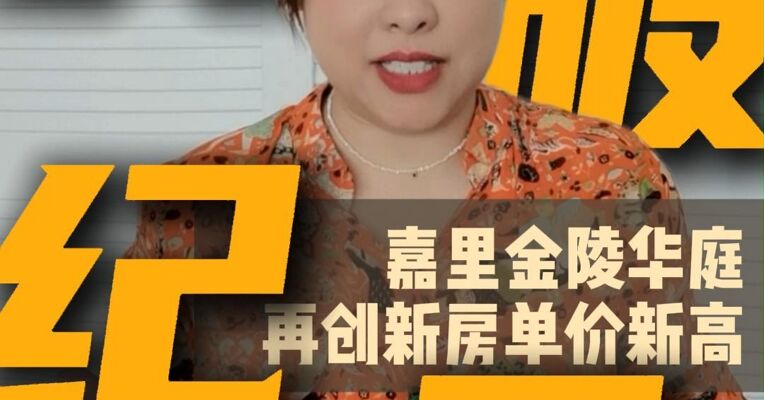 又破纪录！上海新房单价再创新高