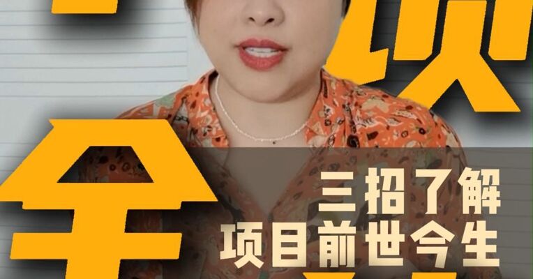 买房需要十项全能？三招了解项目前世今生