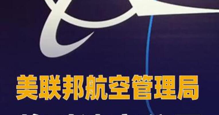 美联邦航空管理局将对波音公司 进行有限授权