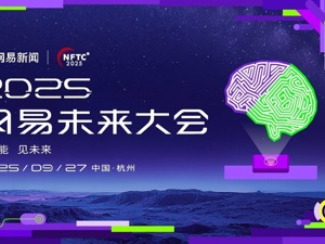 2025网易未来大会 以智能 见未来