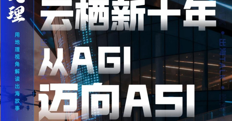云栖新十年 从AGI迈向ASI