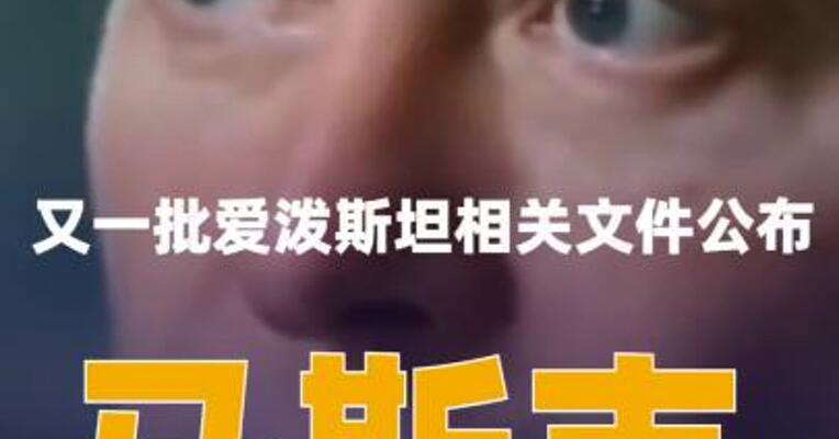 又一批爱泼斯坦相关文件公布，马斯克出现其中