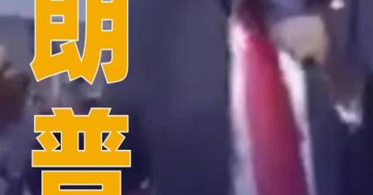 特朗普： 美国或更换世界杯举办地