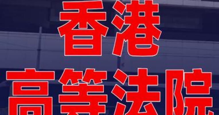 香港高等法院驳回宗馥莉上诉申请