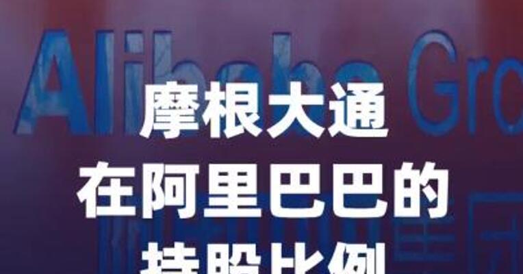 摩根大通在阿里巴巴的持股比例升至12.29%